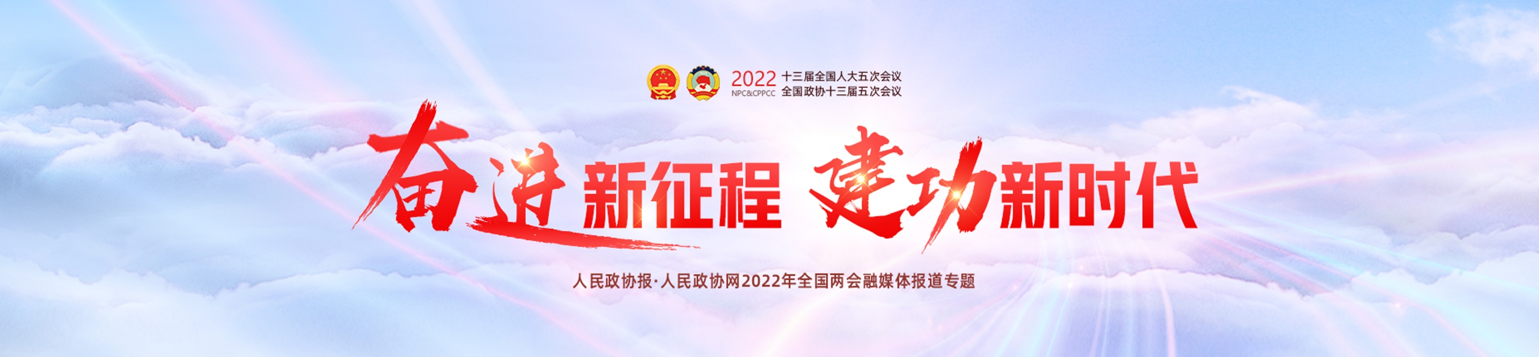 2022全國兩會