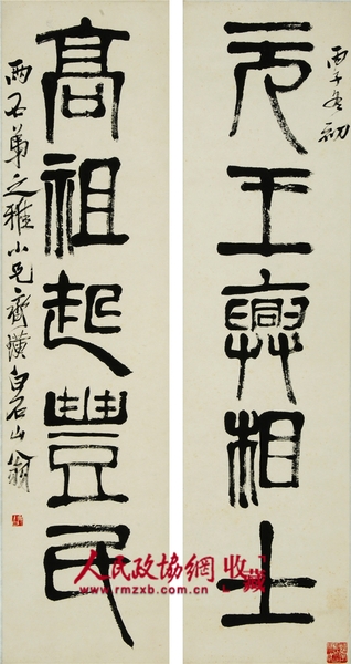 10齊白石 篆書五言聯 尺寸135.5×34.5cm×2