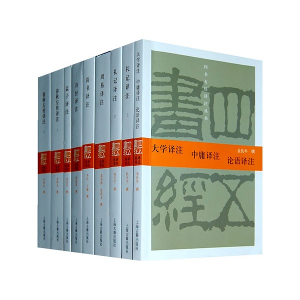 儒家經籍《四書五經譯注》