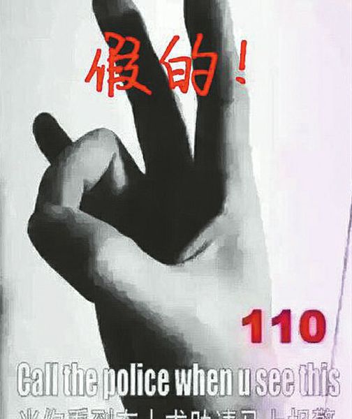 “報警手勢”刷屏