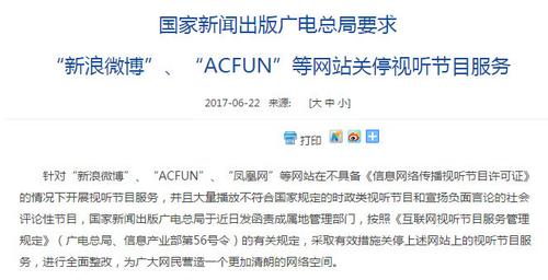 廣電總局要求新浪微博、ACFUN等關停視聽節目服務