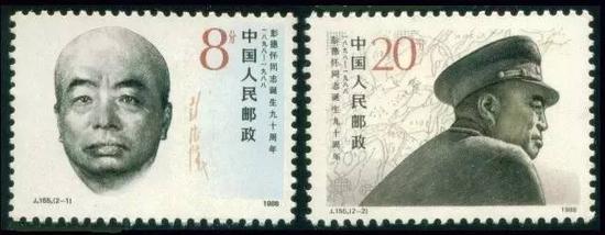 1988年10月24日  郵電部發(fā)行J155“彭德懷同志誕生90周年”紀(jì)念郵票一套2枚