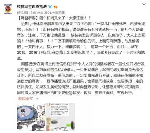 網傳廣西一家四口被人入室麻醉后偷走腎 警察辟謠