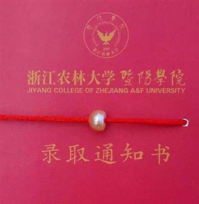 浙江農林大學暨陽學院的錄取通知書