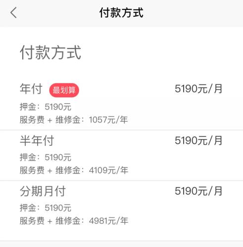 蛋殼公寓APP上，某房源的租金支付方式一覽。