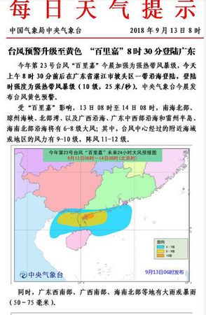 臺風百里嘉登陸廣東湛江 氣象臺發臺風黃色預警 