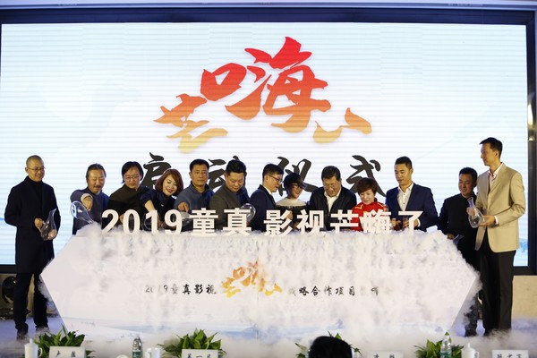 2019童真影視“芒嗨了”戰略合作項目發布會啟動儀式