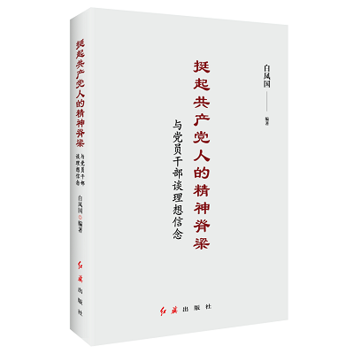 加強理論修養 主動擔當作為——黨員干部必備好書推薦