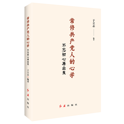 加強理論修養 主動擔當作為——黨員干部必備好書推薦