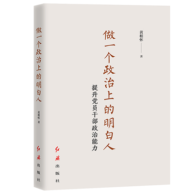 加強理論修養 主動擔當作為——黨員干部必備好書推薦