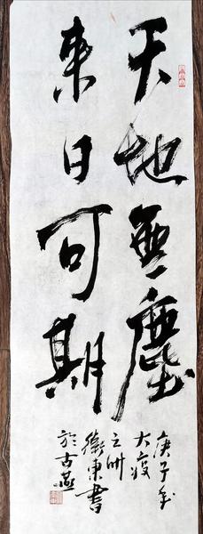 王衛(wèi)東委員書法作品