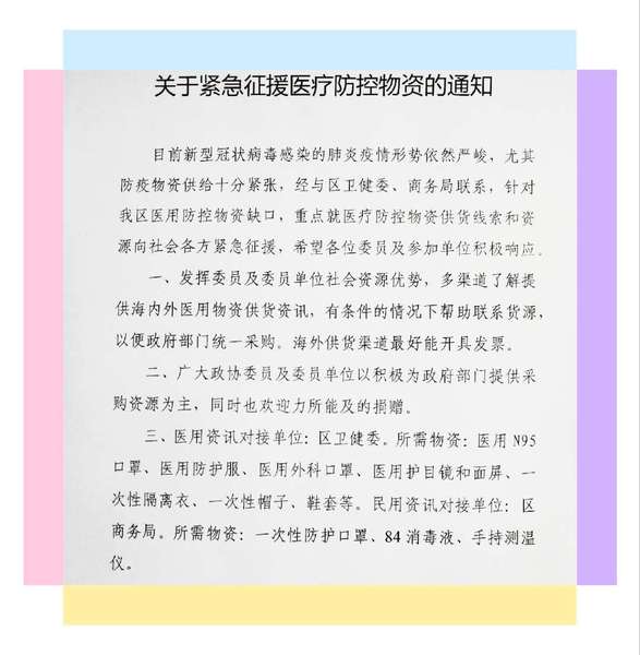 區政協防疫抗疫領導小組向委員發出了“緊急征援醫療防控物資的通知”