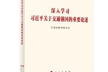 《深入學習習近平關于交通強國的重要論述》出版發行